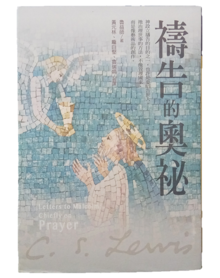 Letters to Malcolm: Chiefly on Prayer (Traditional Chinese)